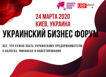Украинский Бизнес Форум 2020